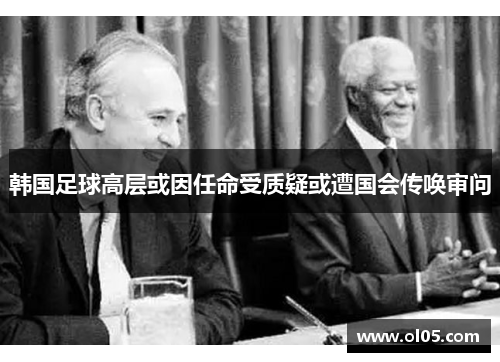 韩国足球高层或因任命受质疑或遭国会传唤审问