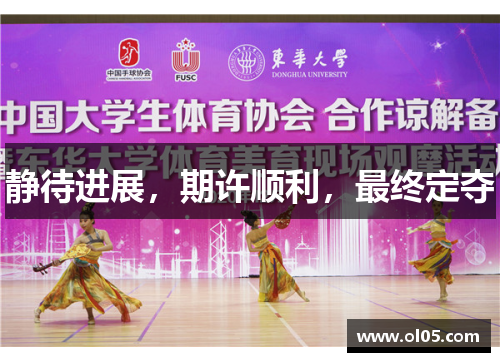 静待进展，期许顺利，最终定夺