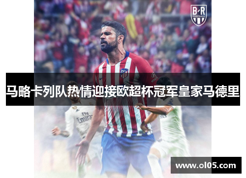 马略卡列队热情迎接欧超杯冠军皇家马德里