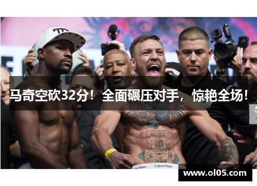 马奇空砍32分！全面碾压对手，惊艳全场！