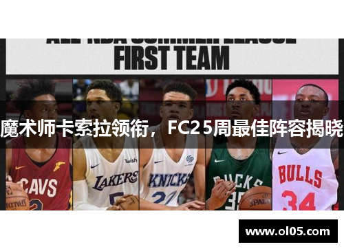 魔术师卡索拉领衔，FC25周最佳阵容揭晓