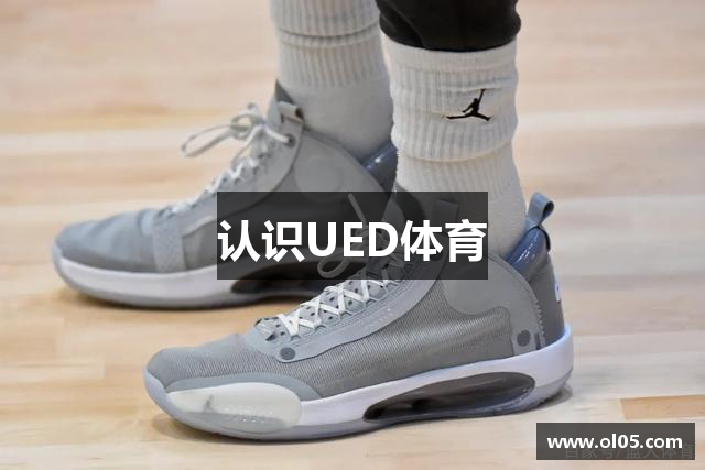 认识UED体育