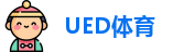 UED体育